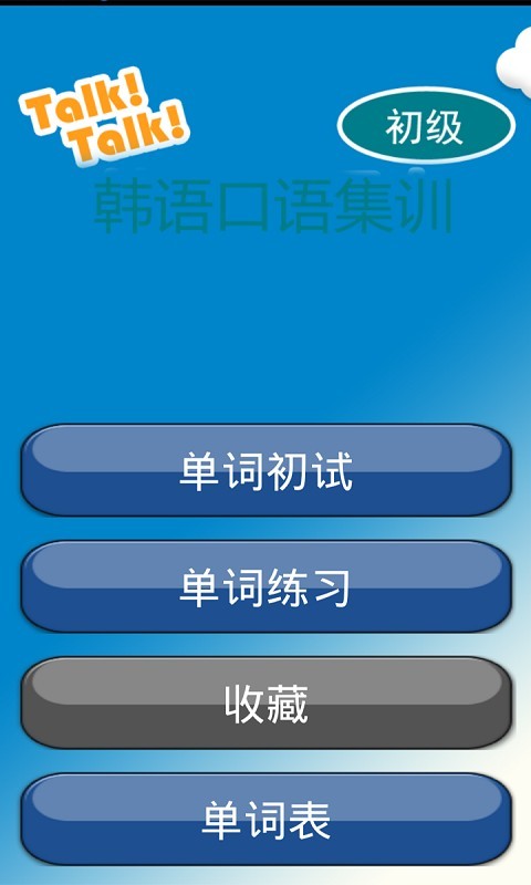 韩语口语集训截图1